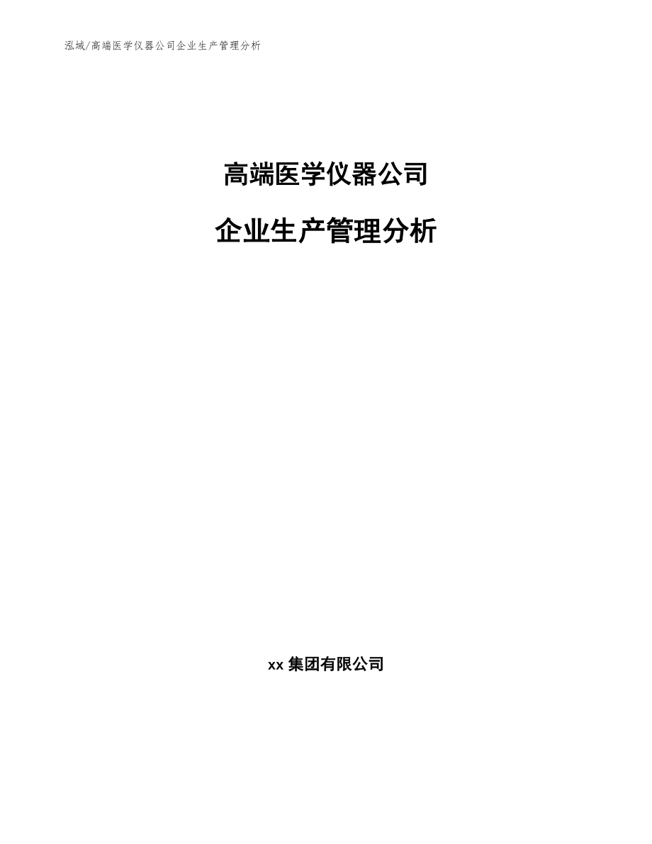 高端医学仪器公司企业生产管理分析（范文）_第1页