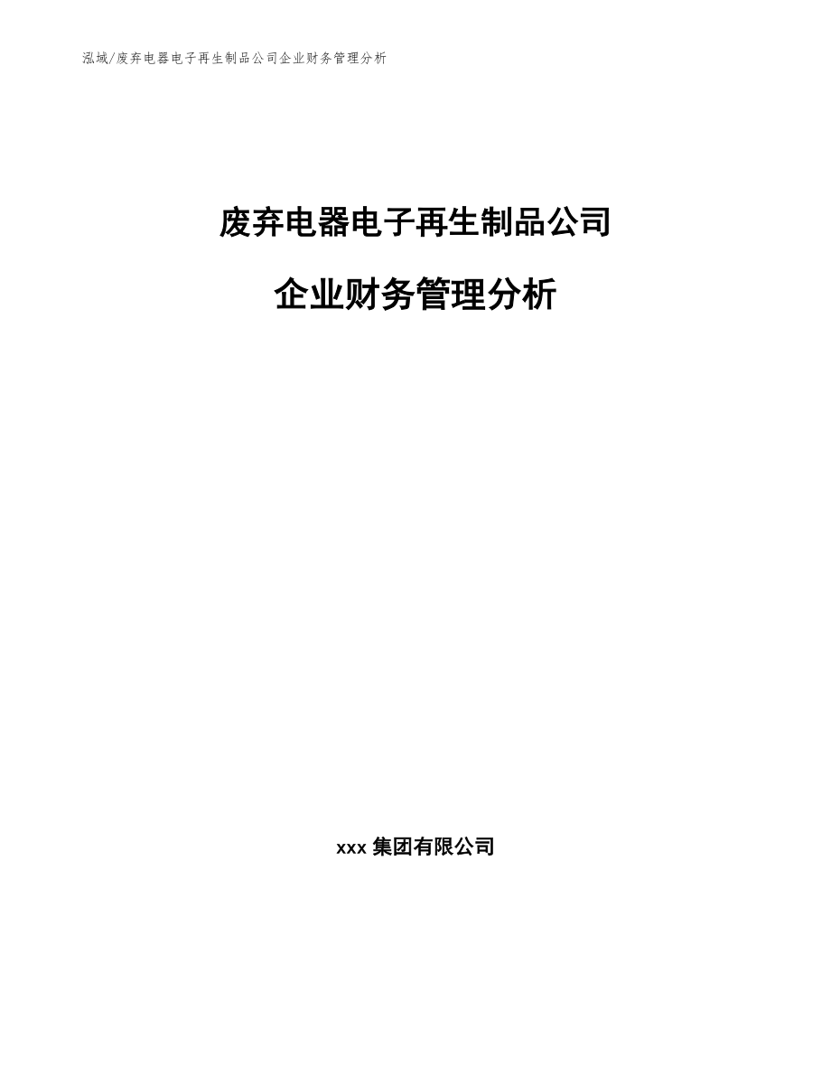 废弃电器电子再生制品公司企业财务管理分析【范文】_第1页