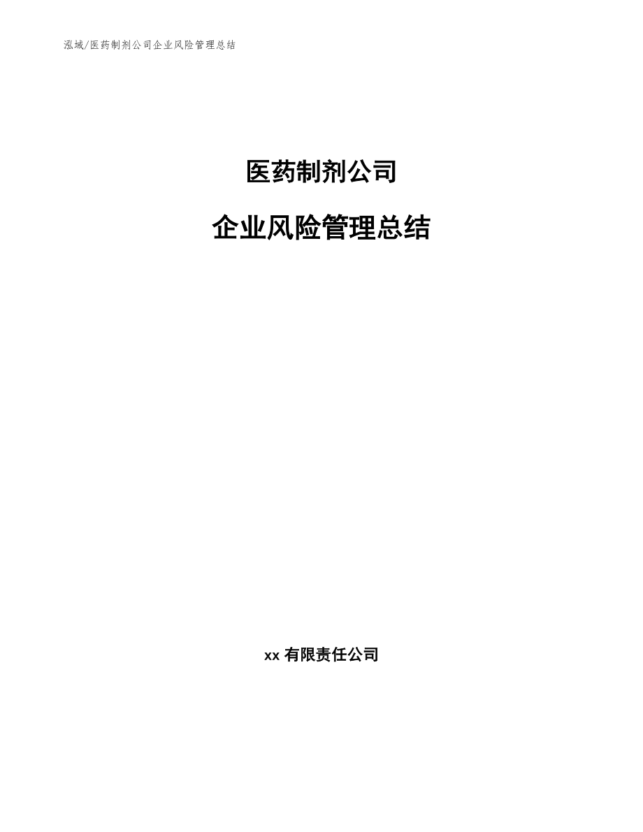 医药制剂公司企业风险管理总结_第1页