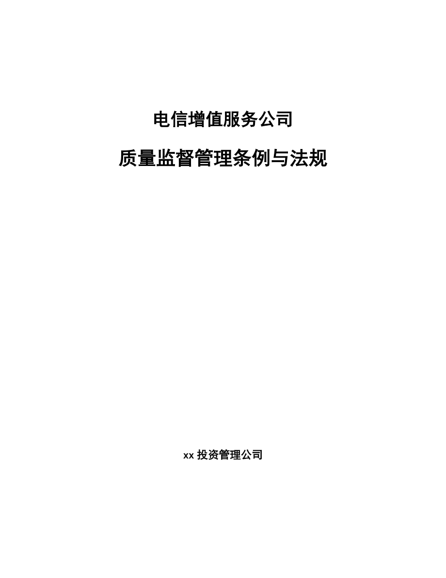 电信增值服务公司质量监督管理条例与法规_第1页