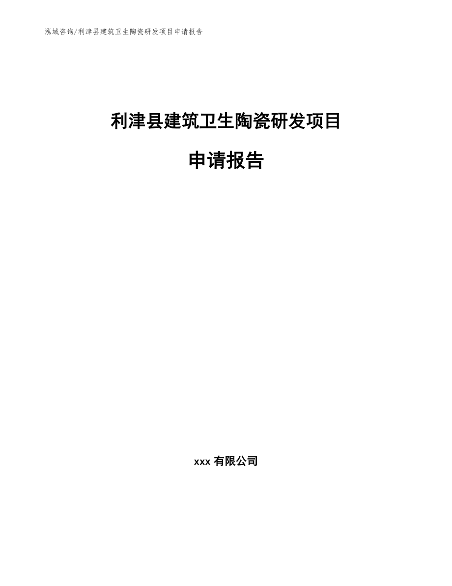 利津县建筑卫生陶瓷研发项目申请报告_模板范文_第1页