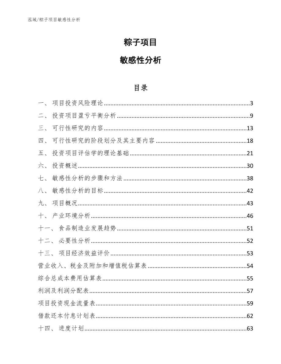 粽子项目敏感性分析（范文）_第1页