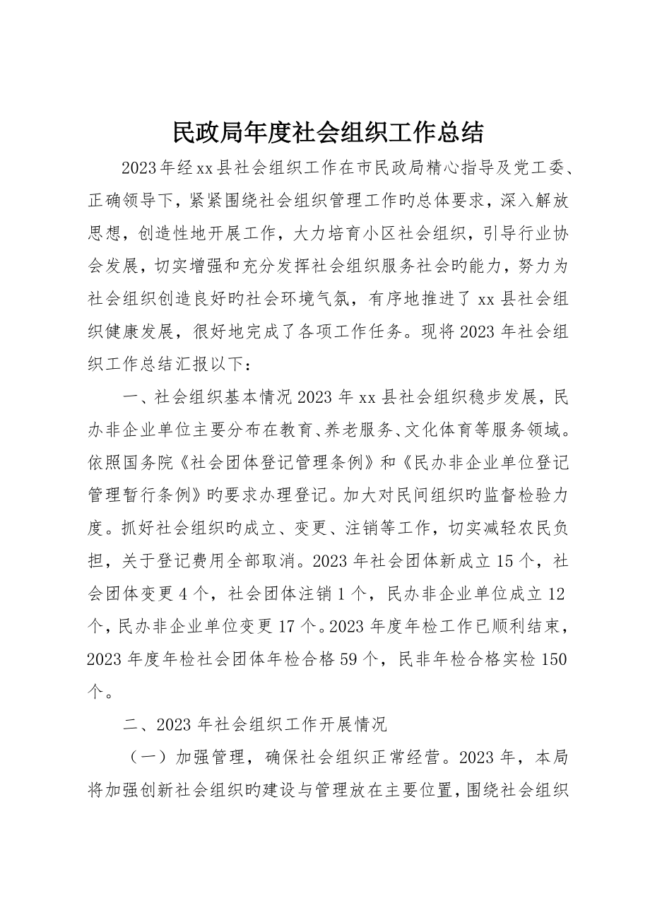 民政局年度社会组织工作总结_第1页