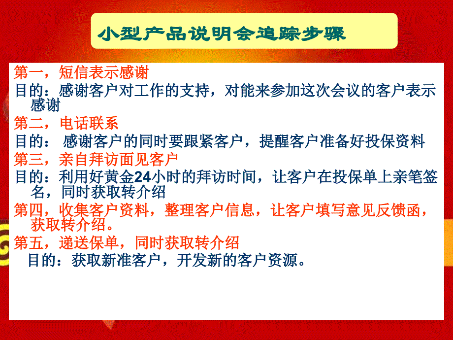 小型产说会追踪步骤和话术—保险公司人力组织发展专题早会分享培训模板课件演示教学课件资料_第1页