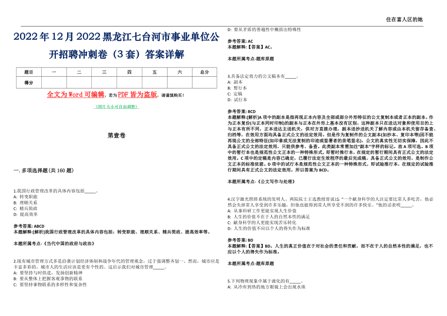 2022年12月2022黑龙江七台河市事业单位公开招聘冲刺卷贰（3套）答案详解_第1页