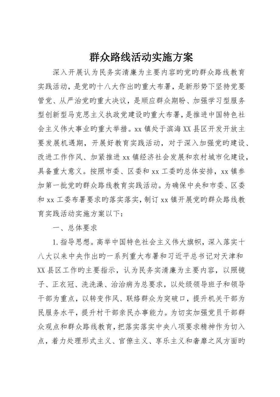 群众路线活动实施方案_第1页