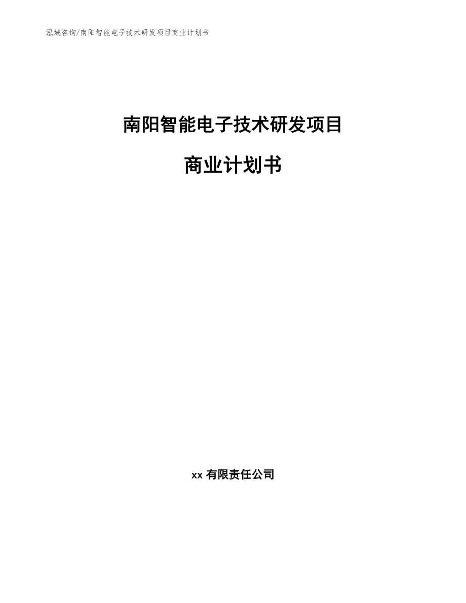 南阳智能电子技术研发项目商业计划书_第1页