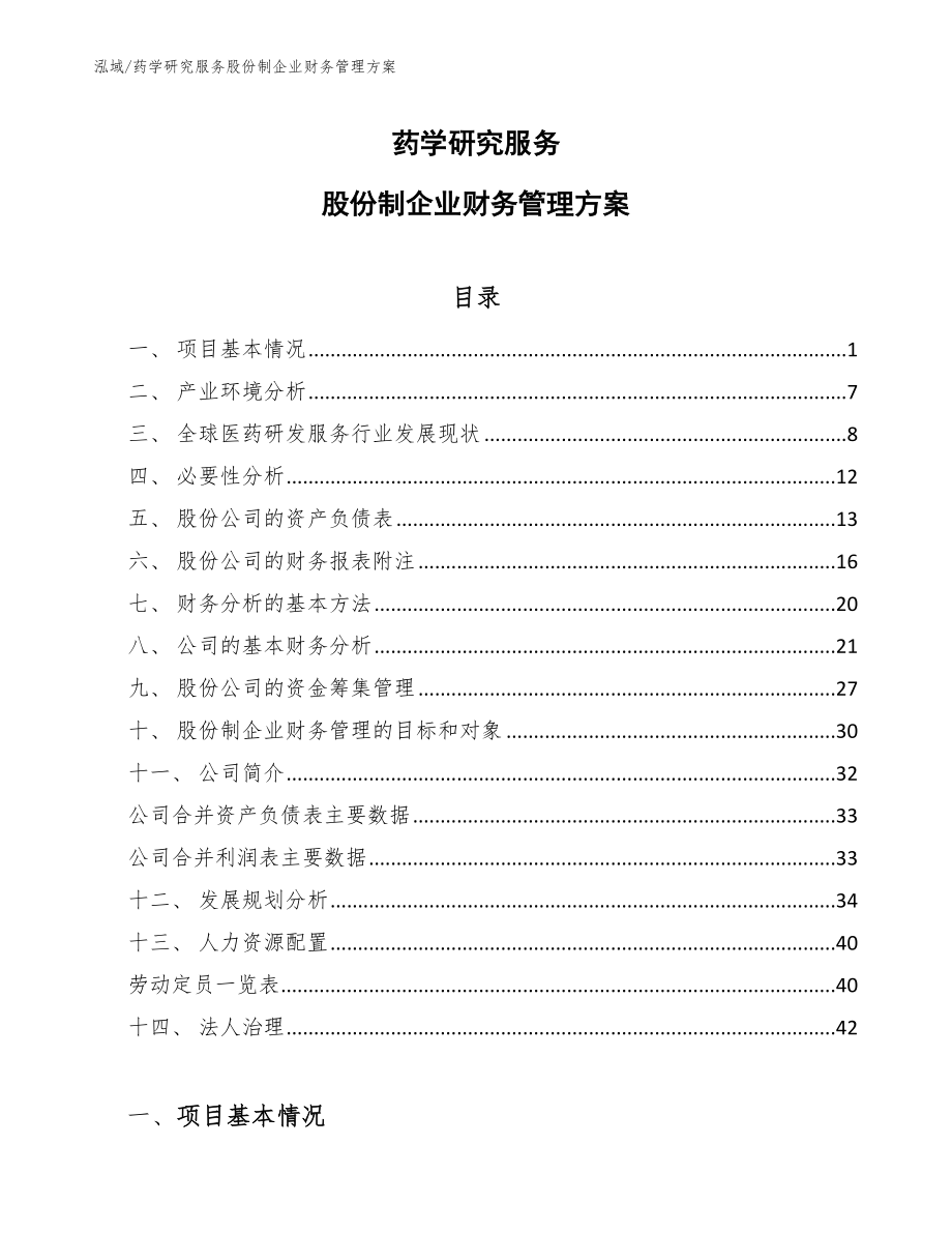 药学研究服务股份制企业财务管理方案_参考_第1页