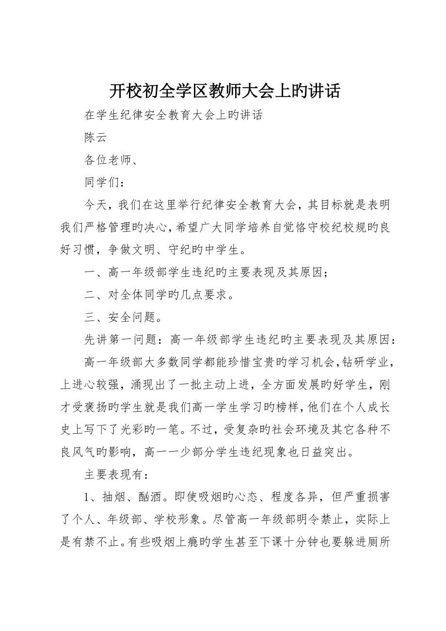 开校初全学区教师大会上的致辞_第1页