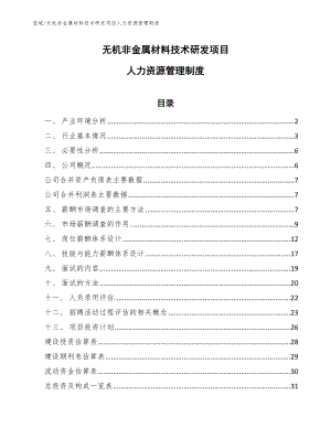 无机非金属材料技术研发项目人力资源管理制度_参考