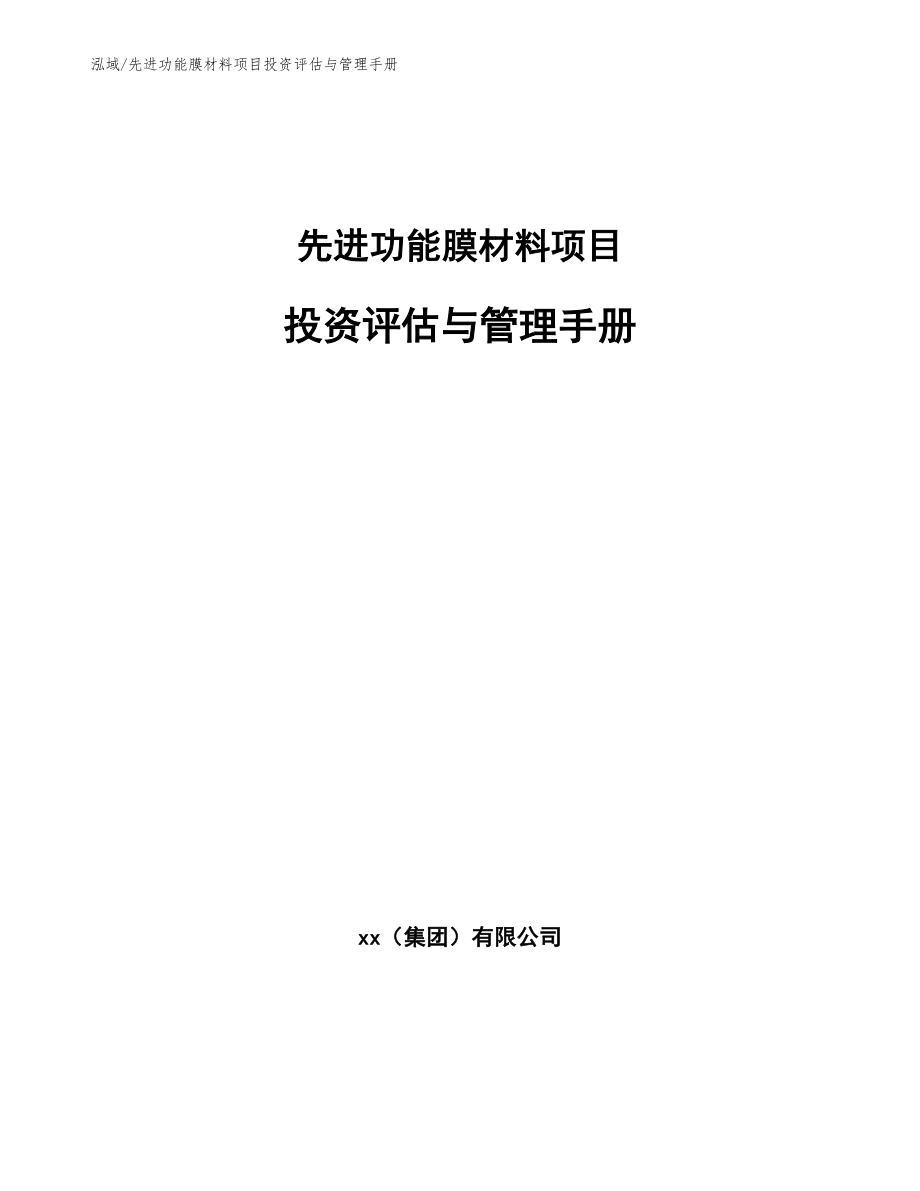 先进功能膜材料项目投资评估与管理手册_第1页