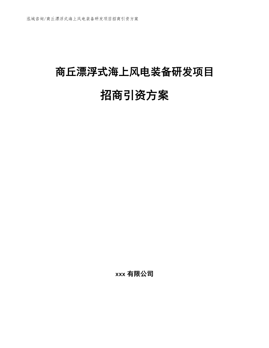 商丘漂浮式海上风电装备研发项目招商引资方案（模板参考）_第1页