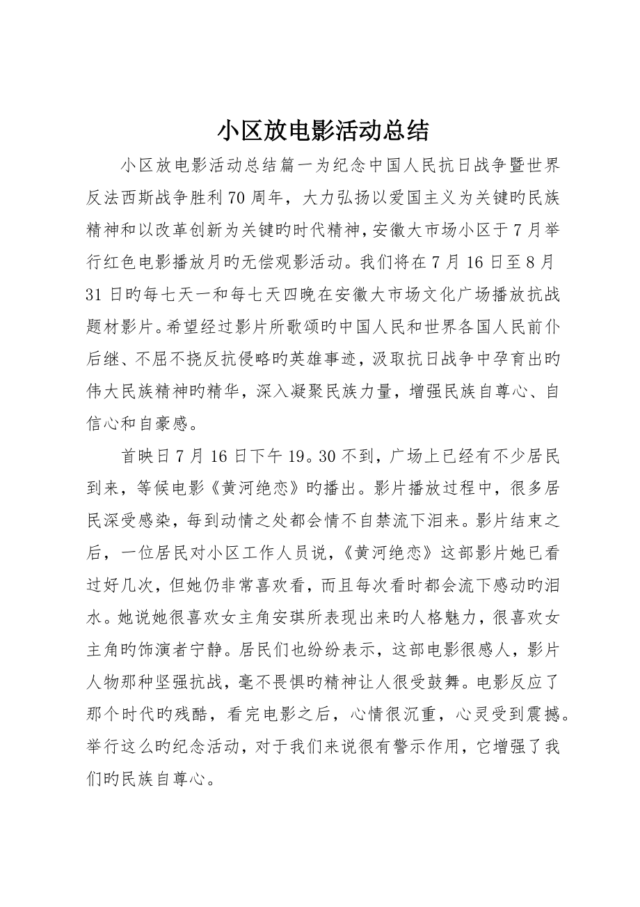 社区放电影活动总结_第1页