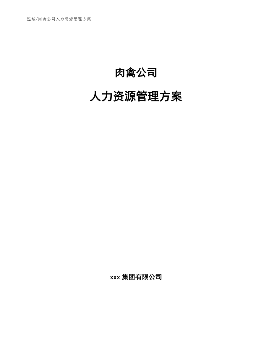 肉禽公司人力资源管理方案【参考】_第1页