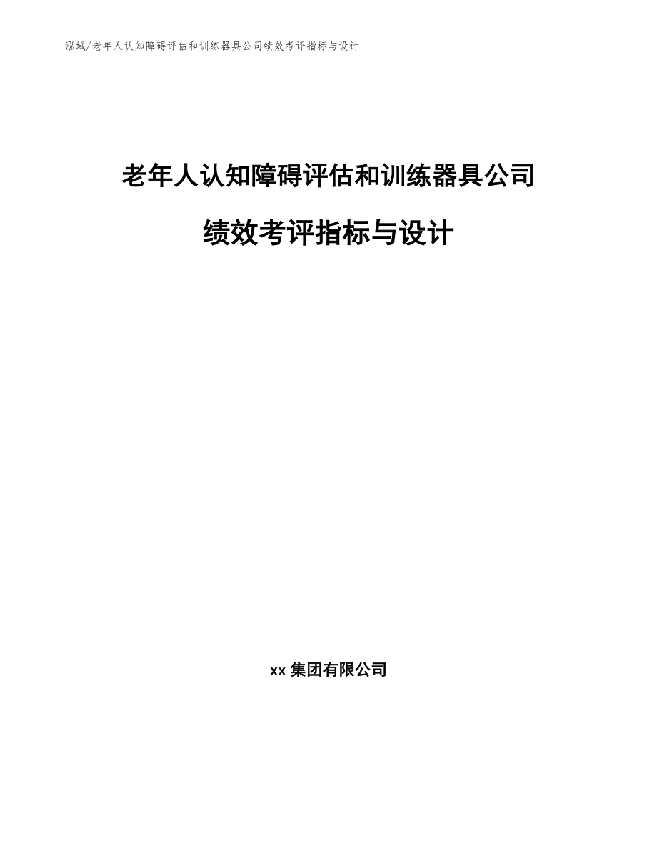 老年人认知障碍评估和训练器具公司绩效考评指标与设计_参考_第1页