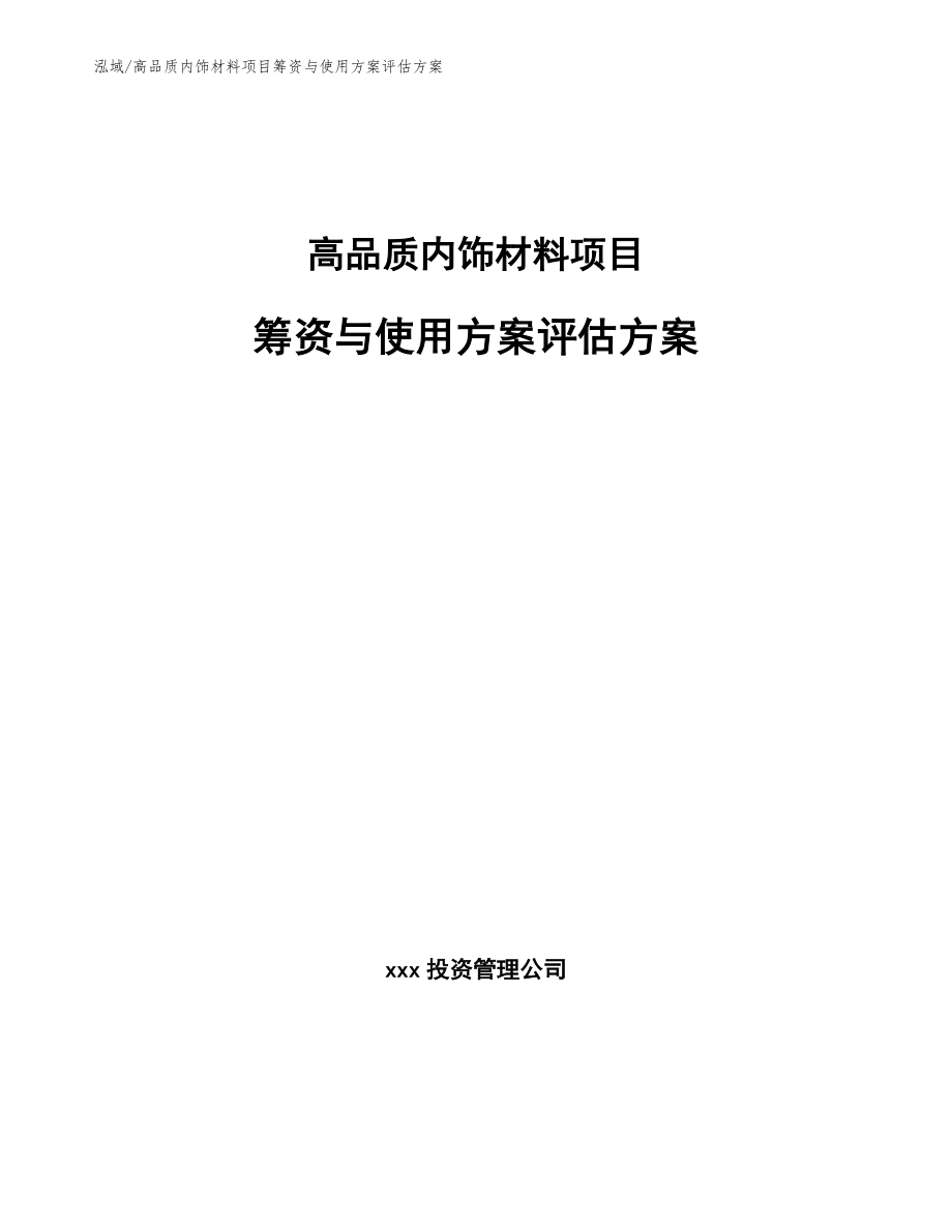 高品质内饰材料项目筹资与使用方案评估方案【范文】_第1页