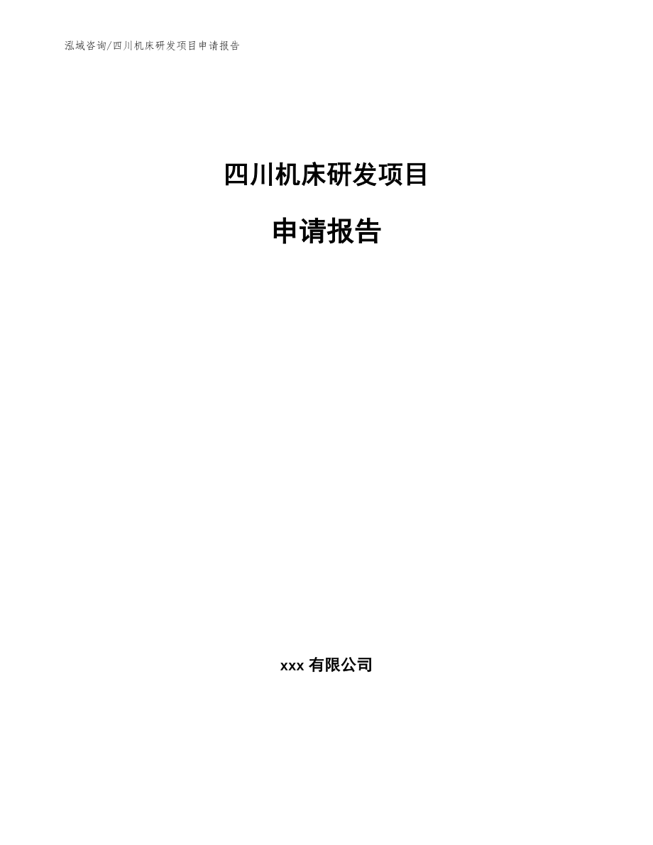 四川机床研发项目申请报告（模板参考）_第1页