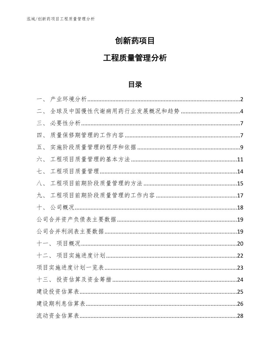 创新药项目工程质量管理分析_范文_第1页