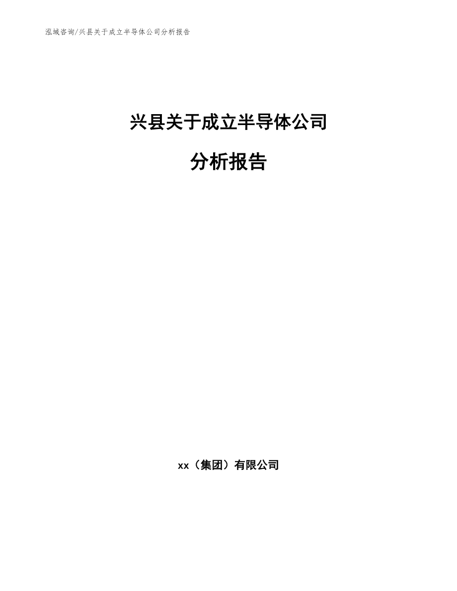 兴县关于成立半导体公司分析报告_参考模板_第1页