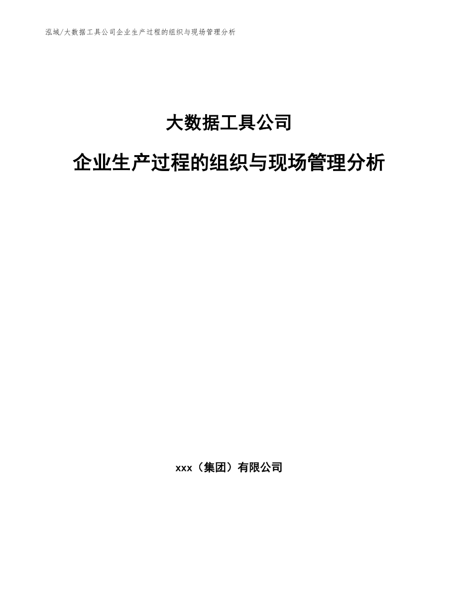 大数据工具公司企业生产过程的组织与现场管理分析（参考）_第1页