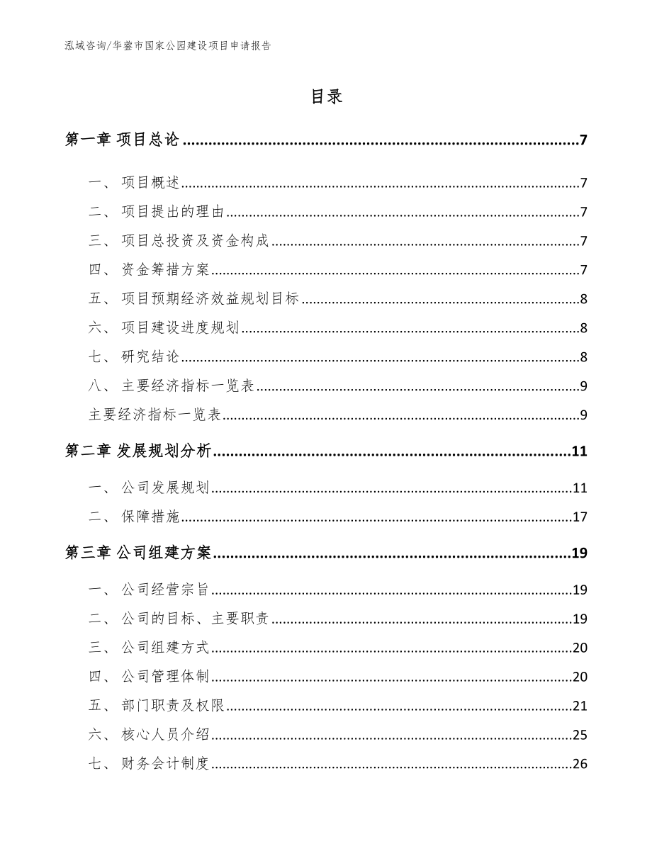 华蓥市国家公园建设项目申请报告_第1页