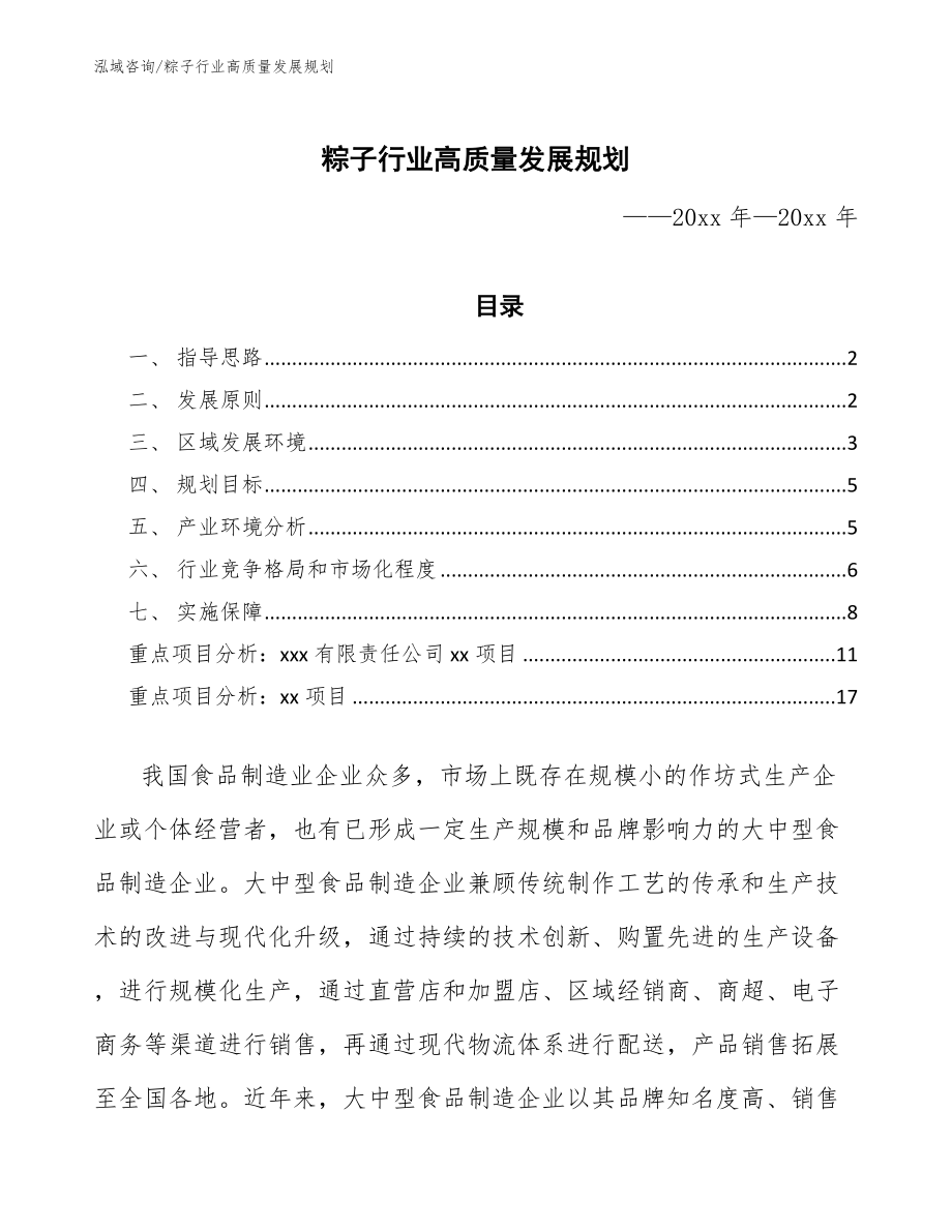 粽子行业高质量发展规划（审阅稿）_第1页