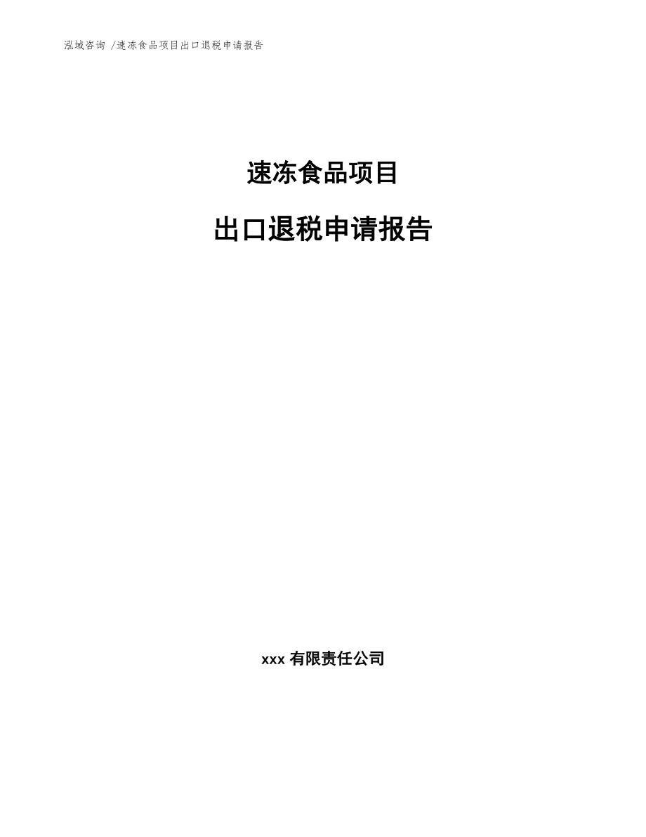 速冻食品项目出口退税申请报告模板范本_第1页