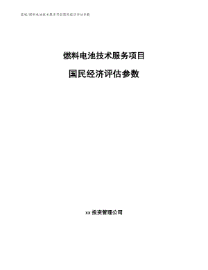 燃料电池技术服务项目国民经济评估参数