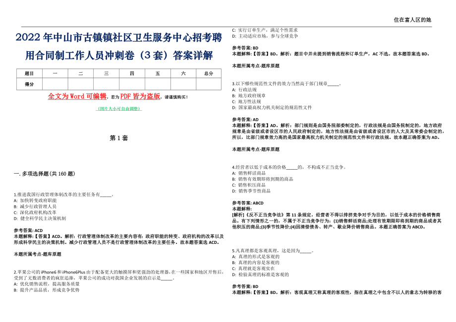 2022年中山市古镇镇社区卫生服务中心招考聘用合同制工作人员冲刺卷壹拾（3套）答案详解_第1页