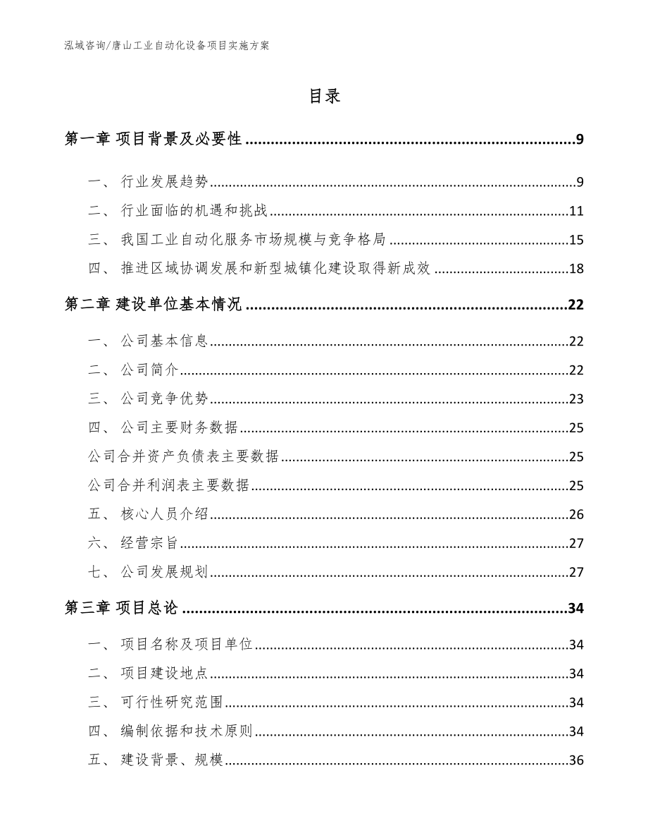 唐山工业自动化设备项目实施方案【模板范文】_第1页