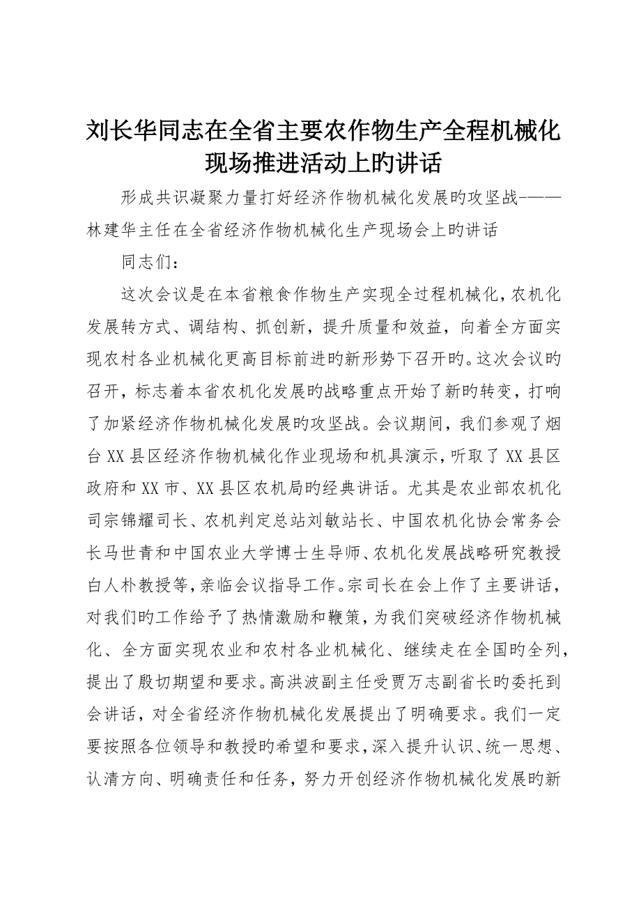 刘长华同志在全省主要农作物生产全程机械化现场推进活动上的致辞_第1页