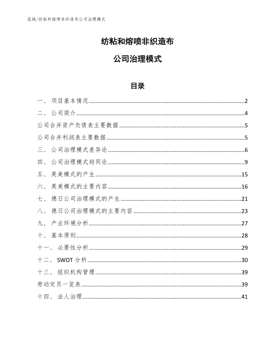 纺粘和熔喷非织造布公司治理模式_范文_第1页