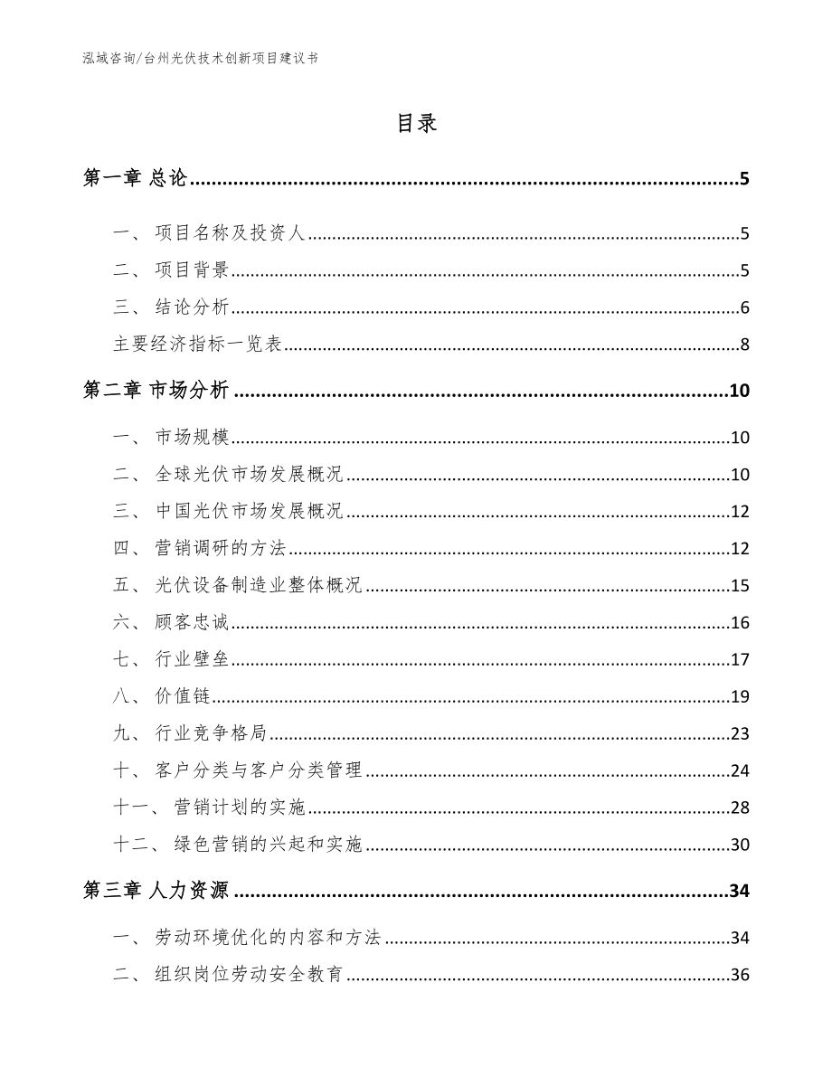 台州光伏技术创新项目建议书_第1页