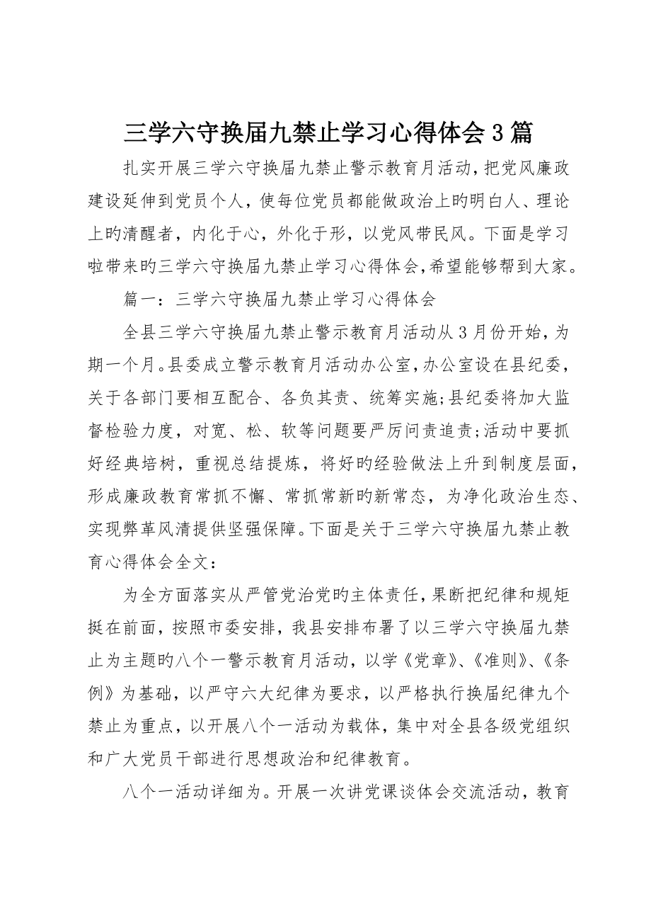 三学六守换届九严禁学习心得体会3篇_第1页