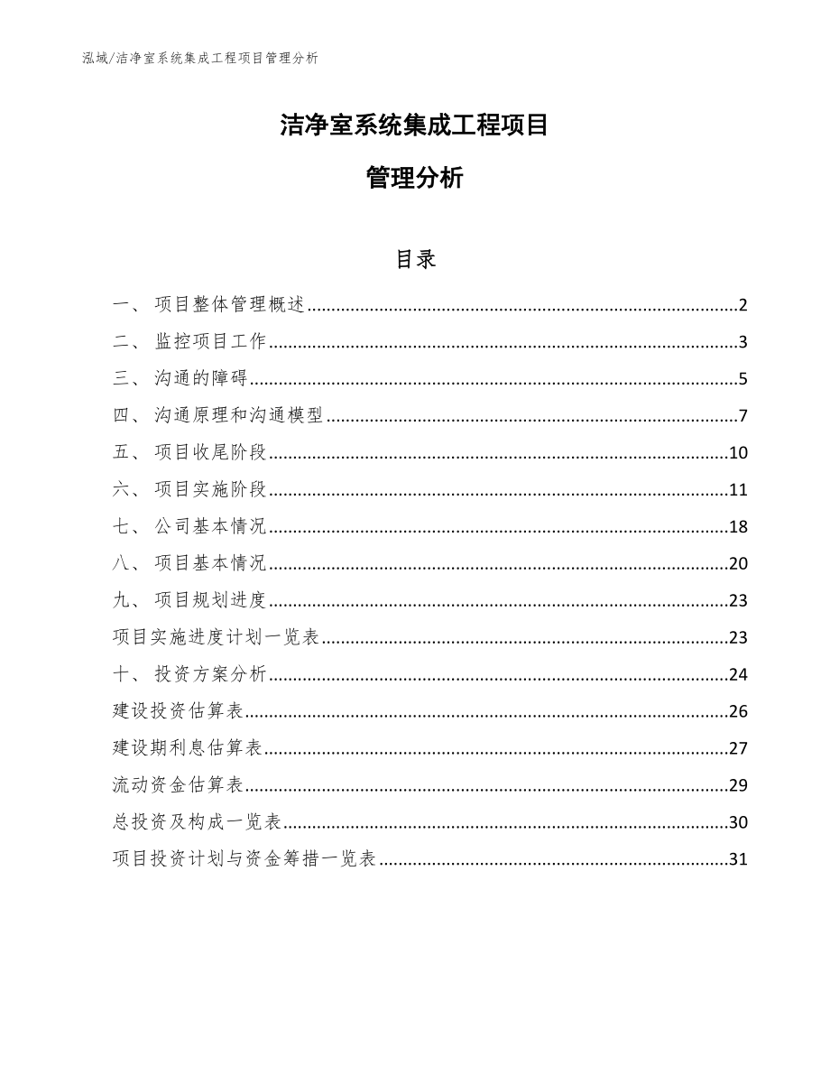 洁净室系统集成工程项目管理分析_范文_第1页