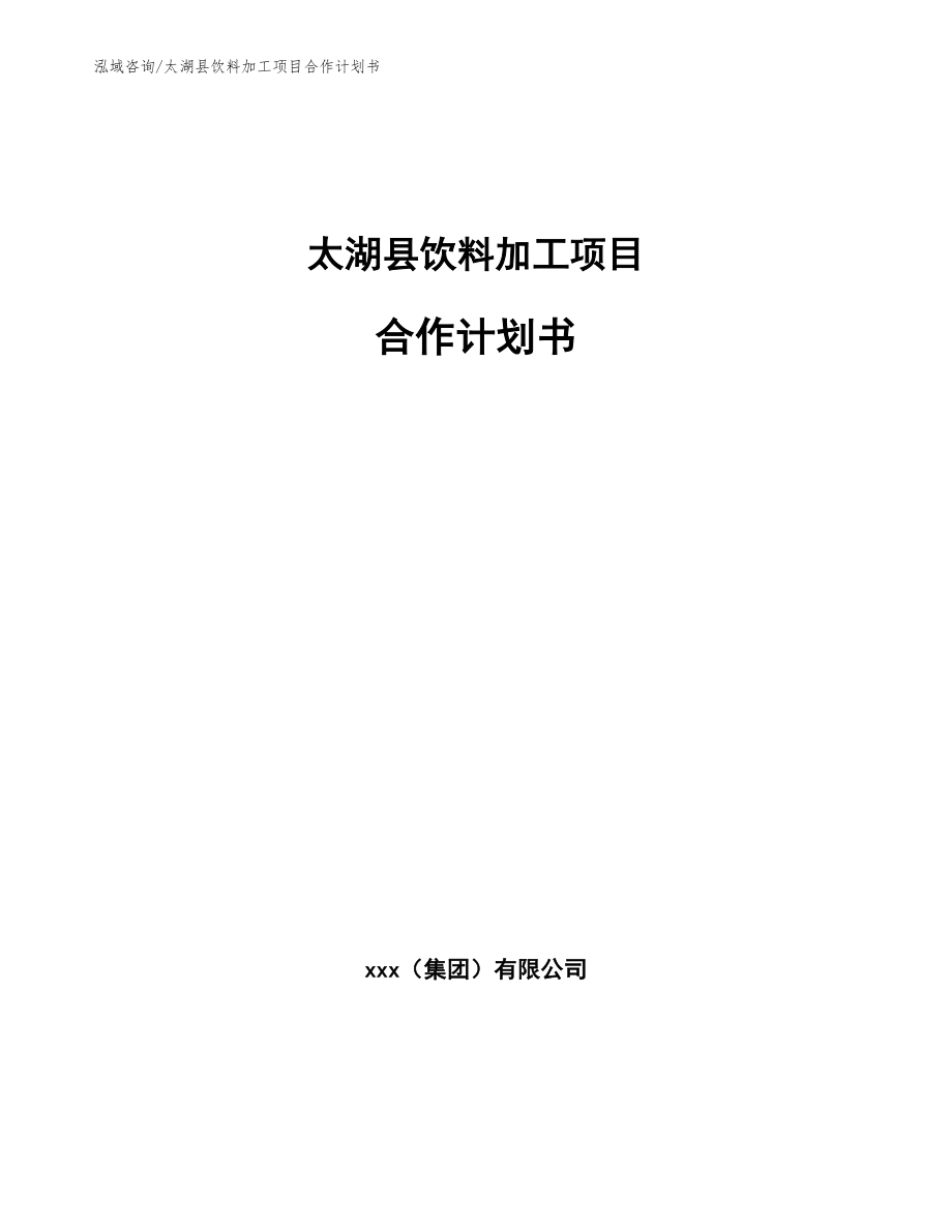 太湖县饮料加工项目合作计划书（模板参考）_第1页
