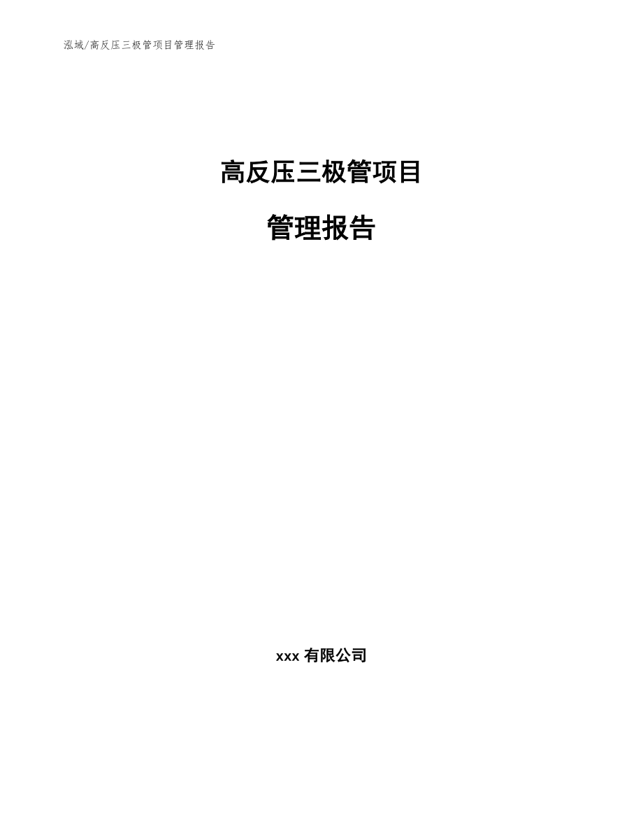 高反压三极管项目管理报告（参考）_第1页