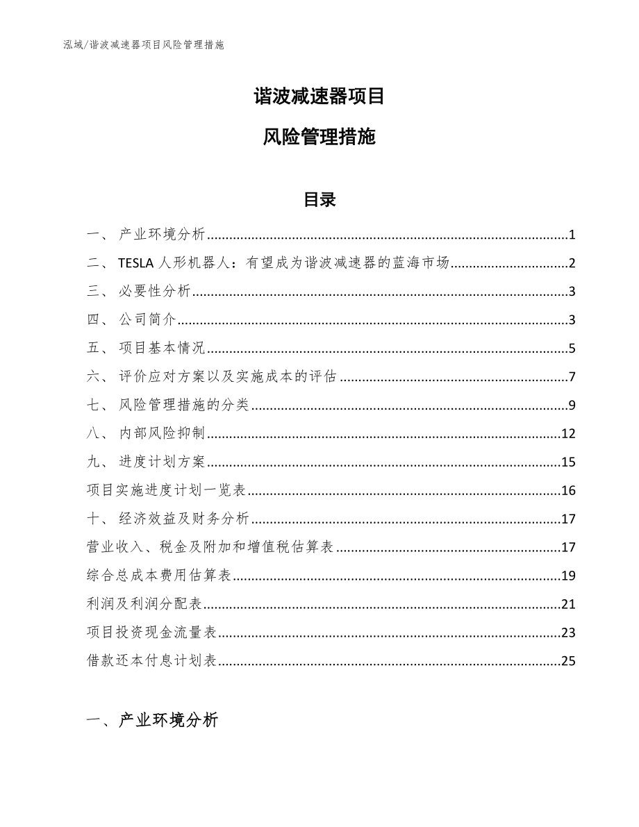 谐波减速器项目风险管理措施_范文_第1页