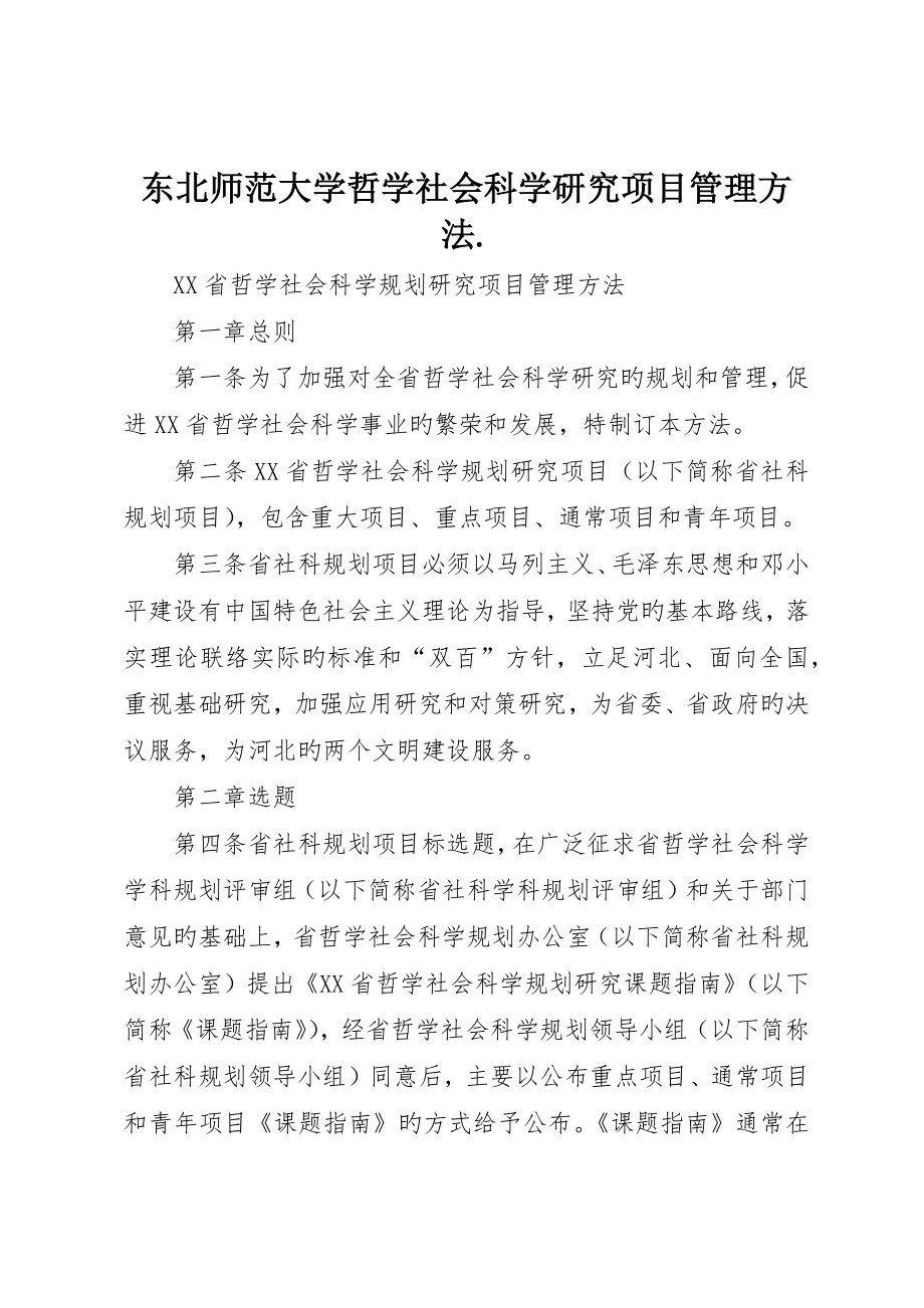 东北师范大学哲学社会科学研究项目管理办法._第1页