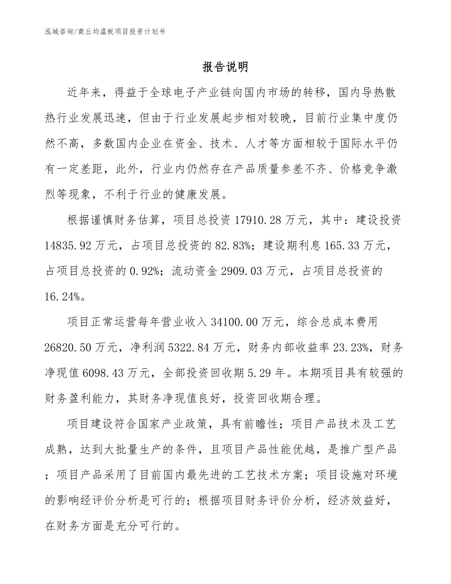 商丘均温板项目投资计划书_模板参考_第1页