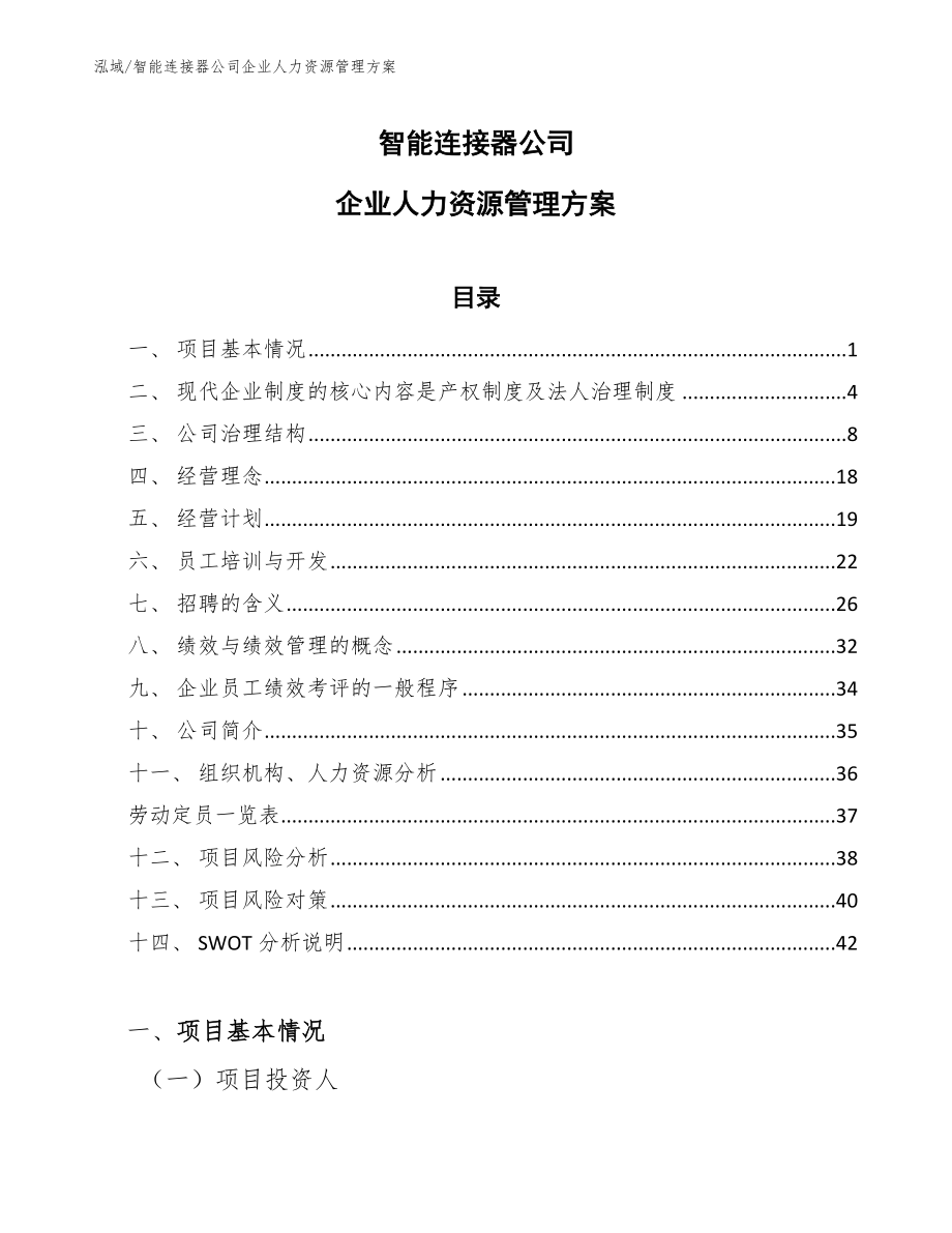 智能连接器公司企业人力资源管理方案【范文】_第1页