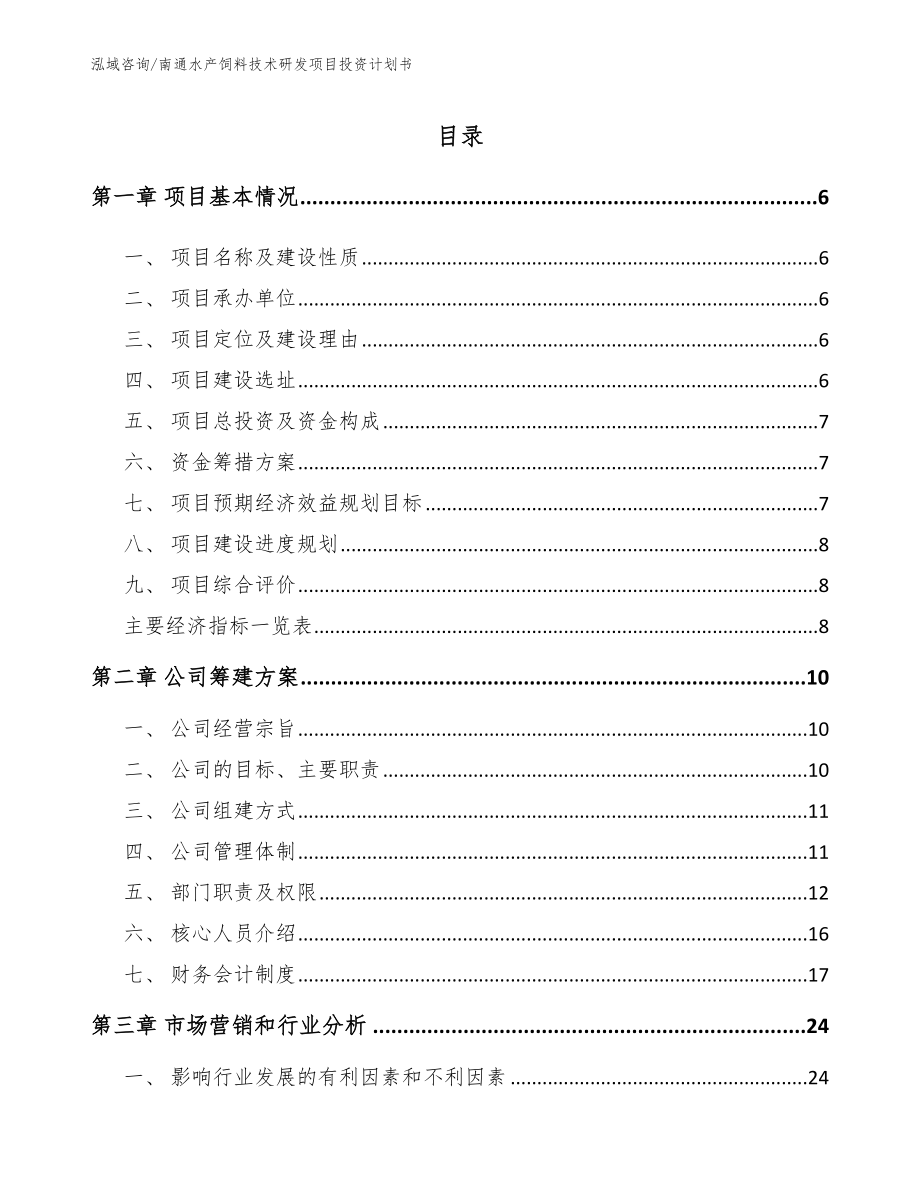 南通水产饲料技术研发项目投资计划书范文模板_第1页