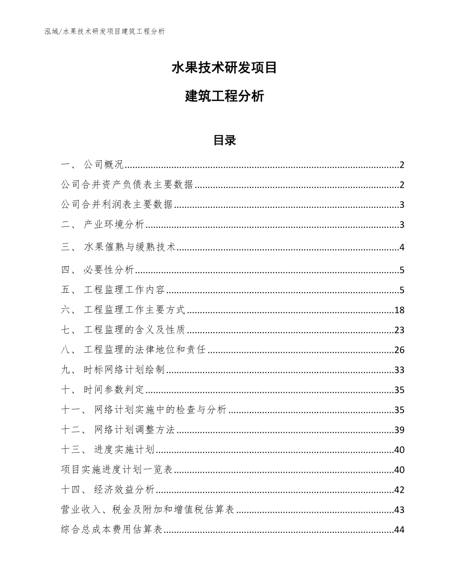 水果技术研发项目建筑工程分析【范文】_第1页