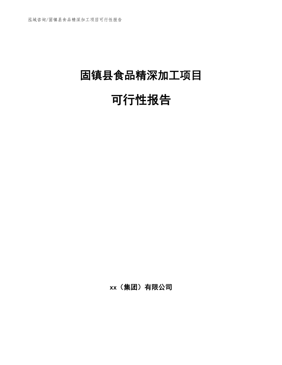 固镇县食品精深加工项目可行性报告范文模板_第1页