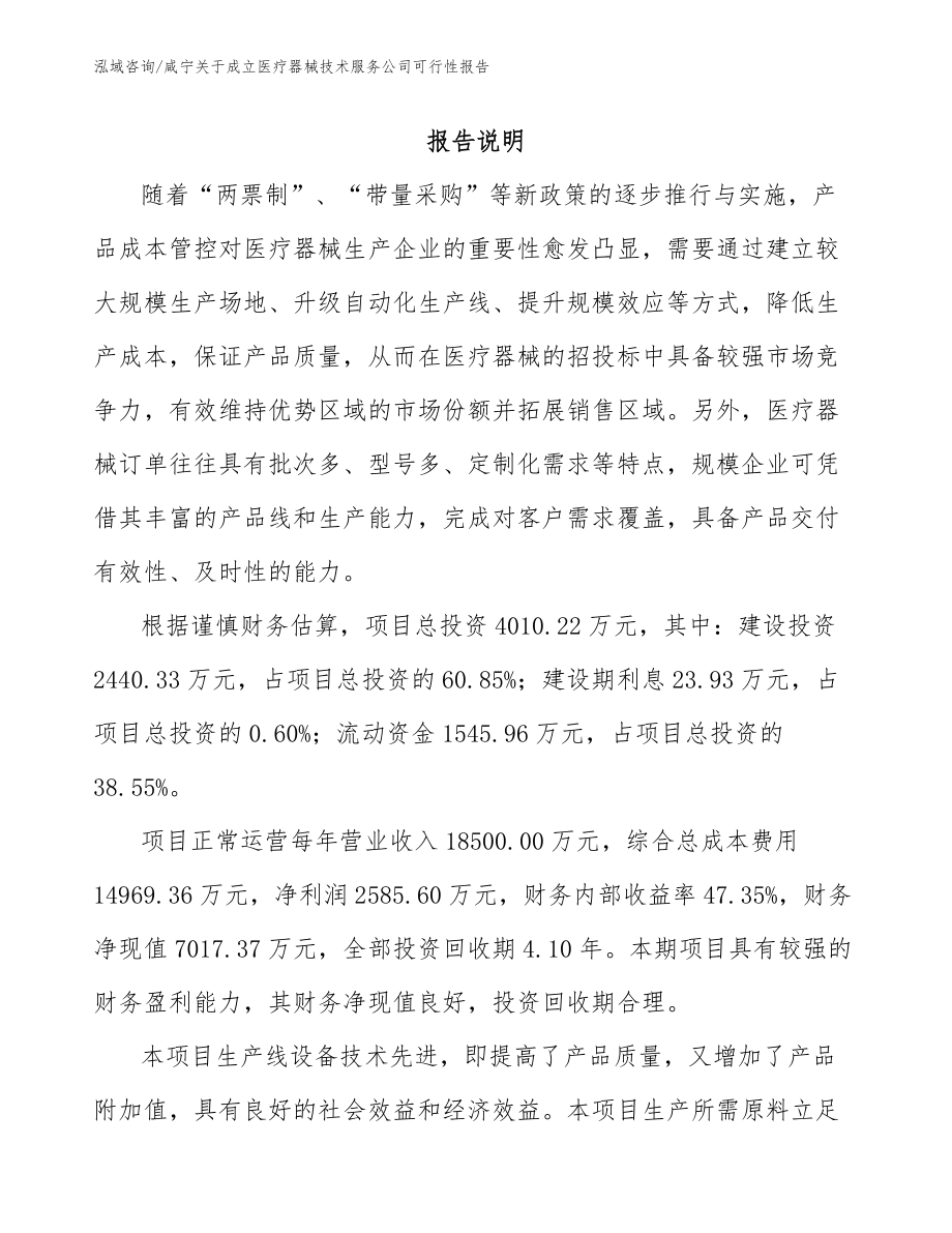 咸宁关于成立医疗器械技术服务公司可行性报告范文_第1页