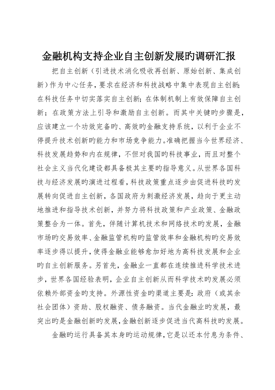 金融机构支持企业自主创新发展的调研报告__第1页