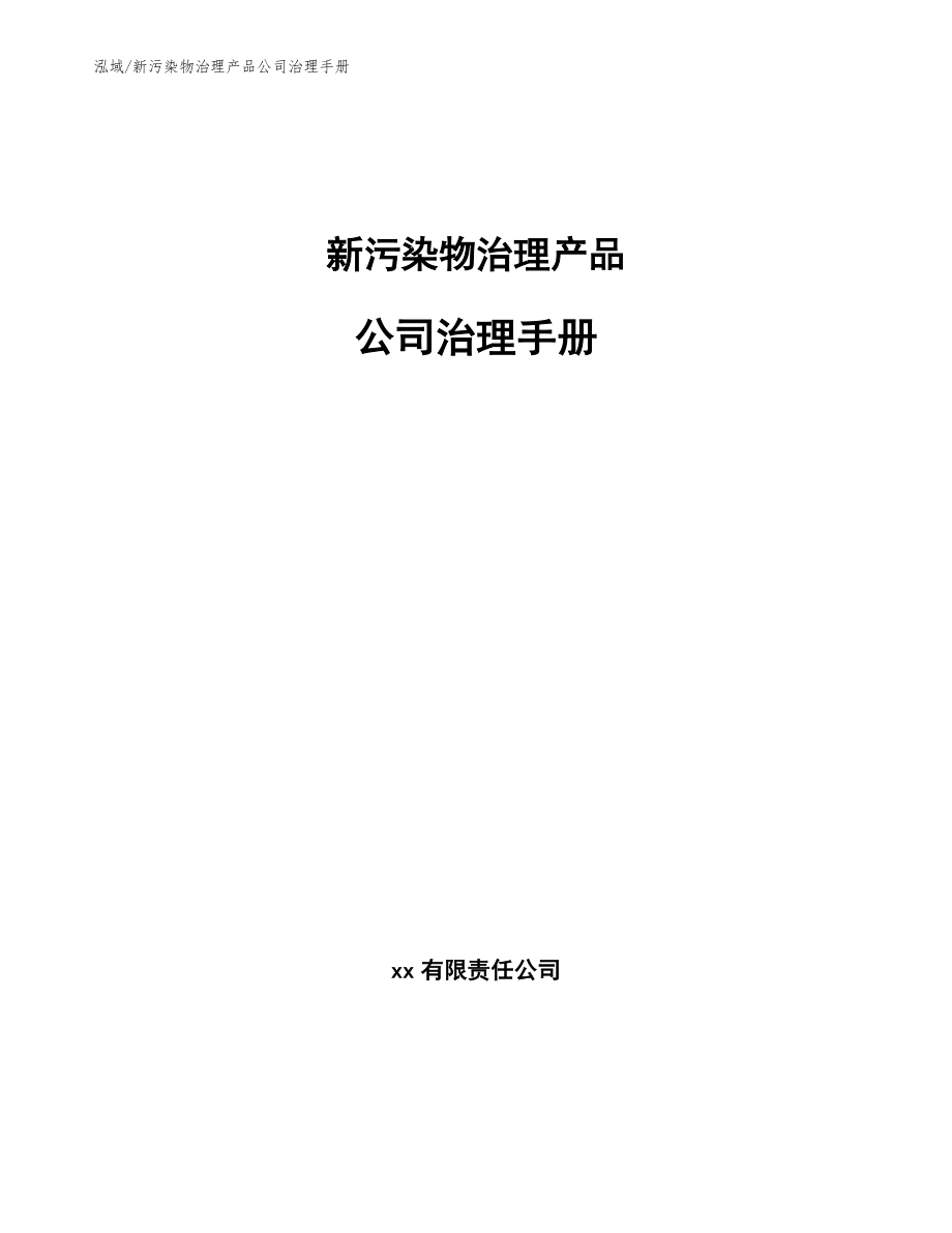 新污染物治理产品公司治理手册【范文】_第1页