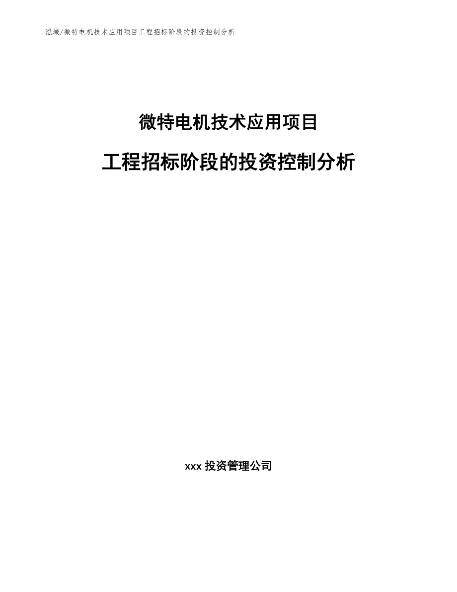 微特电机技术应用项目工程招标阶段的投资控制分析【范文】_第1页