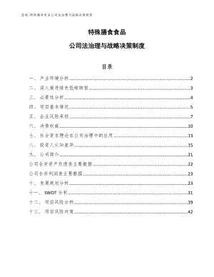 特殊膳食食品公司法治理与战略决策制度