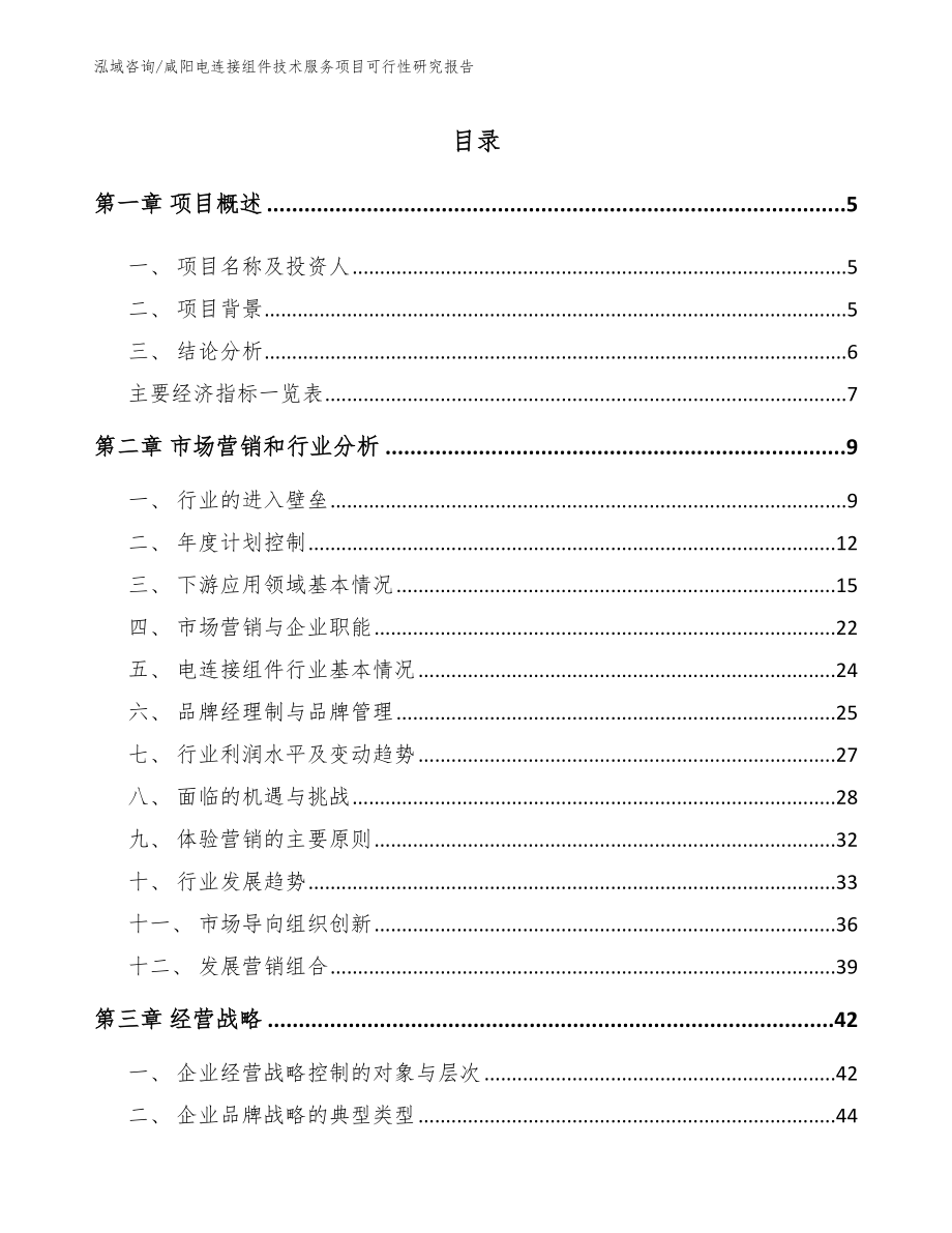 咸阳电连接组件技术服务项目可行性研究报告_第1页